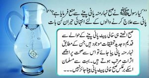 Read more about the article ’’ کیا رسولﷺ نے صبح نہار منہ پانی پینے سے منع فرمایا ہے؟‘‘ پانی سے علاج کرنے والوں کے لئے انتہائی حیران کن بات