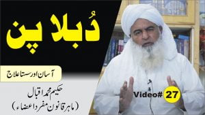 Read more about the article دبلا پن کا علاج