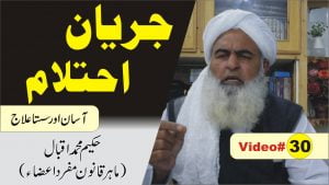 Read more about the article جریان اور احتلام کا علاج