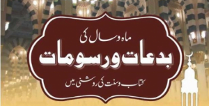 Read more about the article ماہ و سال کی بدعات و رسومات