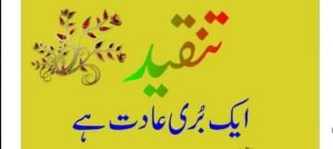 Read more about the article تنقید ایک بری عادت ھے