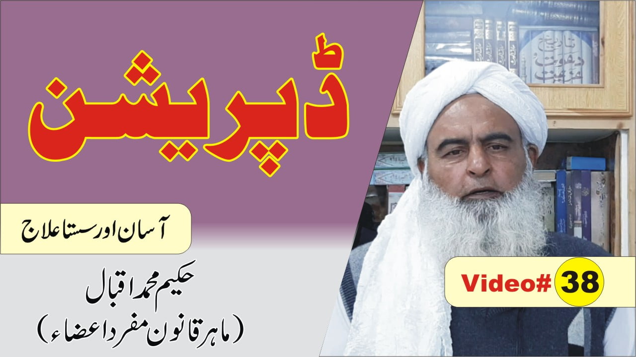 ڈپریشن کا علاج