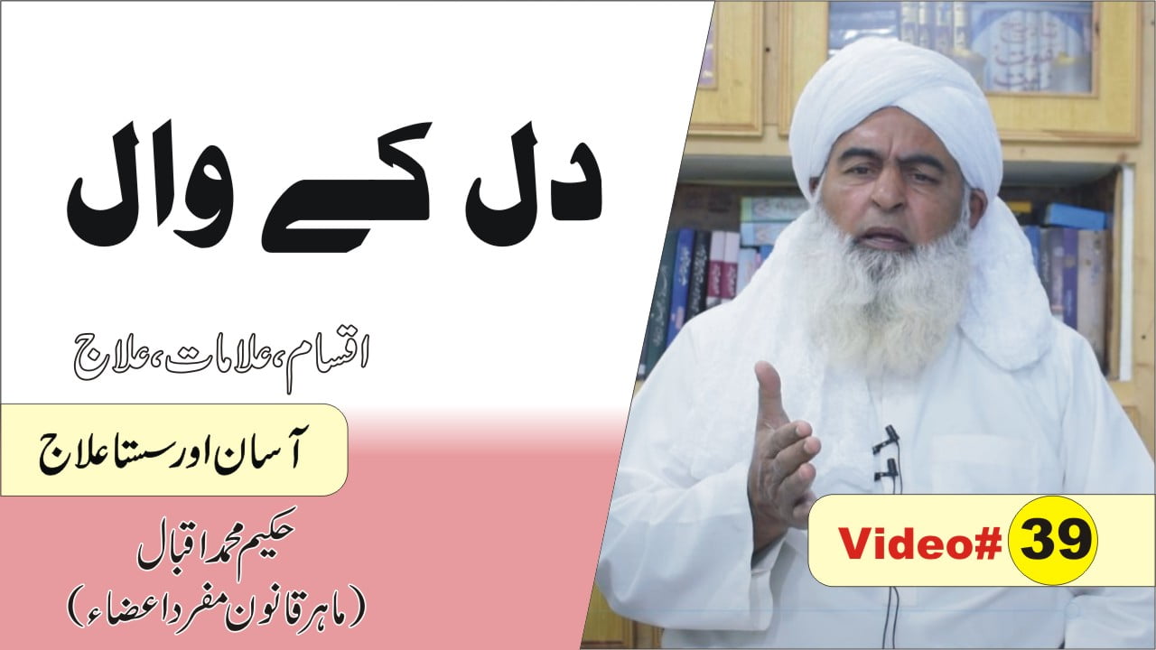دل کے وال