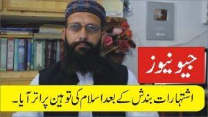 Read more about the article جیونیوز کی اسلام دشمنی