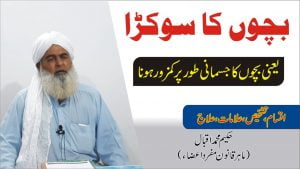 Read more about the article بچوں کی جسمانی کمزوری