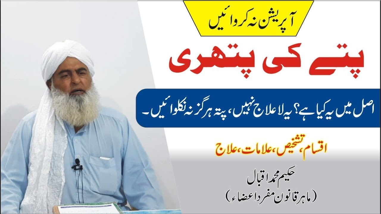 Pittay ki Pathri ka Elaj 7