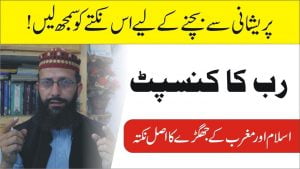 Read more about the article رب کا کنسپٹ