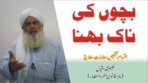 Read more about the article بچوں کی ناک بہنا ► नाक का बहना