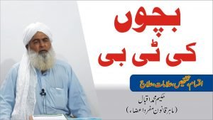 Read more about the article بچوں کو ٹی بی ● बच्चों को टी.बी