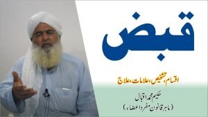 Read more about the article قبض کا علاج