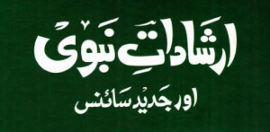 Read more about the article ارشادات نبوی ﷺ اور جدید سائنس
