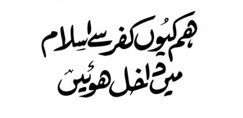 ھم کیوں کفر سے اسلام میں داخل ھوئیں؟ 1 کفر 1