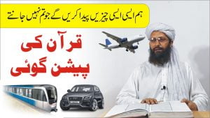 Read more about the article قرآن کی عجیب و غریب پیشنگوئی