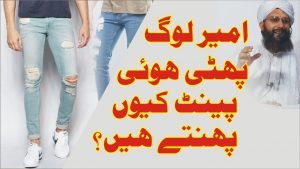 Read more about the article امیر لوگ پھٹی ہوئی پینٹ کیوں پہنتے ہیں
