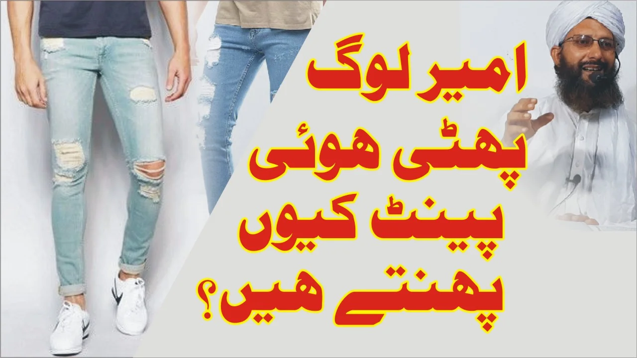 امیر لوگ پھٹی ہوئی پینٹ کیوں پہنتے ہیں