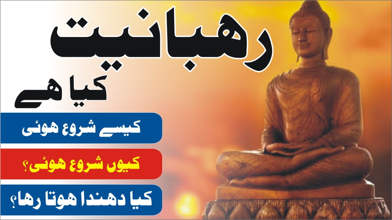 رہبانیت کیا ہے