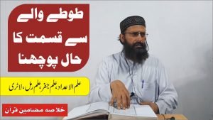 Read more about the article قسمت کا حال اور طوطا