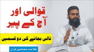 Read more about the article قوالی اور آج کے پیر