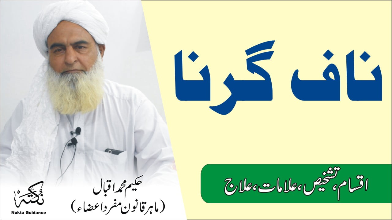 ناف کے مسائل اور ان کا علاج