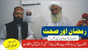 Read more about the article رمضان اور صحت و  تندروستی