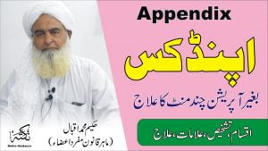 Read more about the article اپنڈکس کا فوری علاج ● परिशिष्ट क्या है?