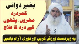 Read more about the article بغیر دوائی کمر درد مہروں، پٹھوں کے درد کا علاج