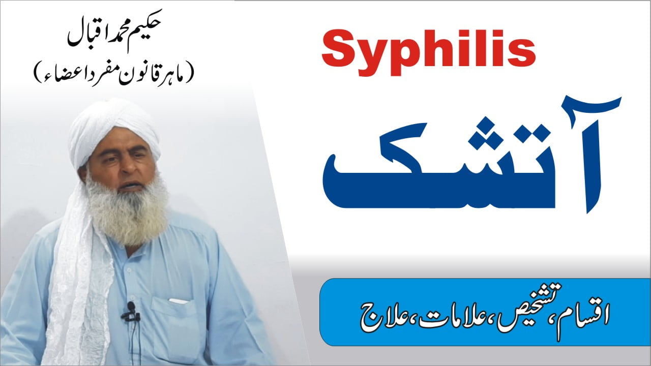 آتشک کا علاج