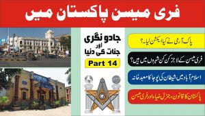 Read more about the article فری میسن پاکستان میں۔ جادو نگری پارٹ 14