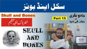 Read more about the article سکل اینڈ بونز سکرٹ تنظیم۔ جادو نگری پارٹ 15