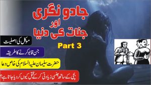 Read more about the article موکل کی اصلیت || Part 3