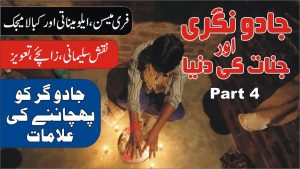 Read more about the article جادو گر کو پہچاننے کا طریقہ ► پارٹ 4