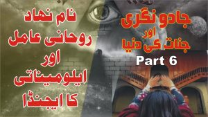 Read more about the article روحانی عامل اور ایلومیناتی ۔ جادو نگری پارٹ 6