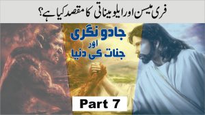 Read more about the article فری میسن اور ایلومیناتی کا مقصد۔ جادو نگری پارٹ 7