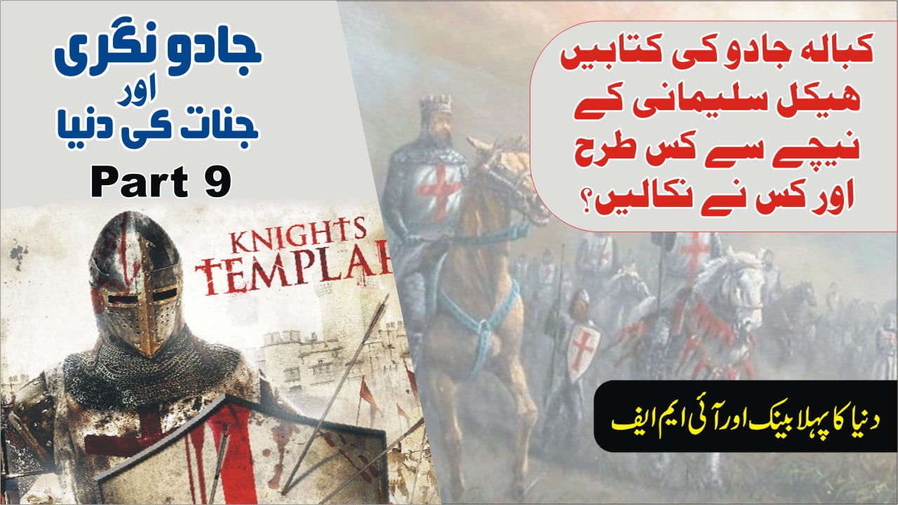 کبالہ جادو اور نائٹ ٹمپلرز
