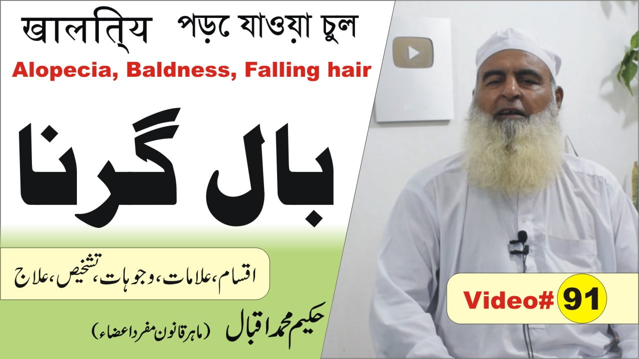 91 Alopecia Baldness Falling hair Falling hair Baal Girna পড়ে যাওয়া চুল झड़ते बाल 2