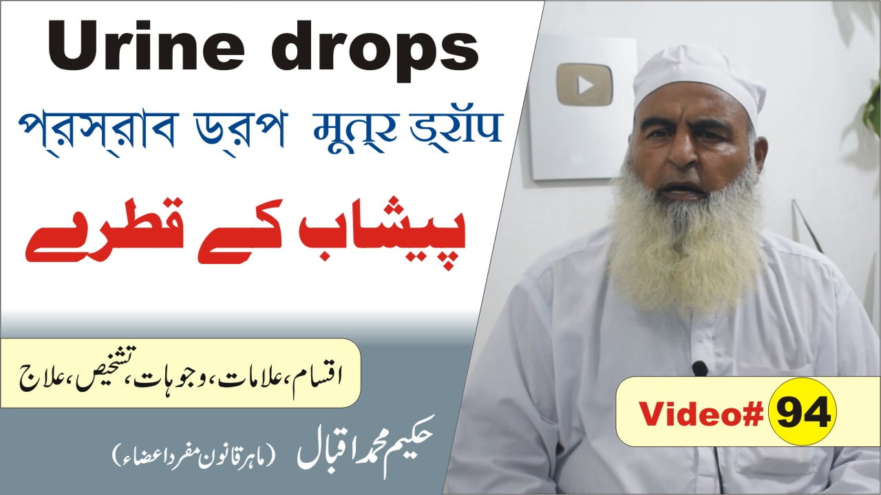 94 Urine drops peshab k qatray প্রস্রাব मूत्र ड्रॉप 3
