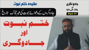Read more about the article ختم نبوت اور جادو پارٹ17