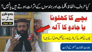 Read more about the article بچوں کے کھلونے اور جادو پارٹ18