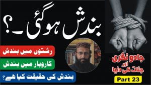 Read more about the article بندش کیا ہے۔ پارٹ23