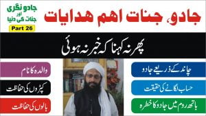 Read more about the article جادو گر والدہ کا نام کیوں پوچھتا ہے۔ پارٹ26