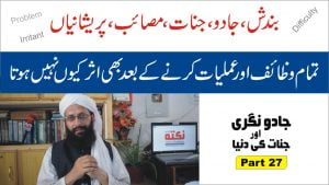 Read more about the article Part 27► وظیفے بے اثر کیوں