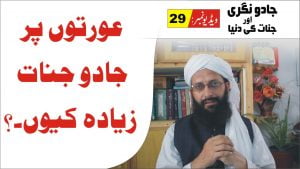 Read more about the article Part 29 ► عورتوں پر جادو کے اثرات زیادہ کیوں