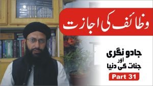 Read more about the article کیا وظائف کی اجازت لینا ضروری ہےپارٹ31