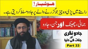 Read more about the article جمائی، چھینک اور جنات پارٹ33