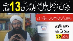 Read more about the article دھوکے باز عامل جادو گر کی علامات پاٹ 35