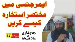 Read more about the article ایمرجنسی کا مختصر استخارہ پارٹ37