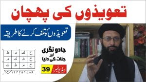 Read more about the article تعویز کی پہچان اور تلف کا طریقہ پارٹ39