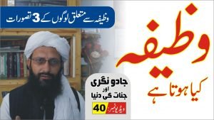 Read more about the article وظیفہ کیا ہے؟ پارٹ40