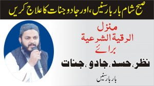 Read more about the article جادو جنات کا آخری علاج► رقیہ شرعیہ منزل