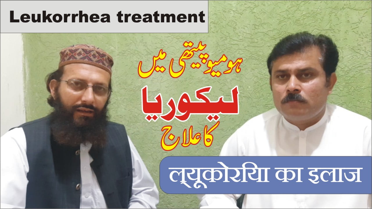 leukorrhea treatment ल्यूकोरिया का इलाज 1